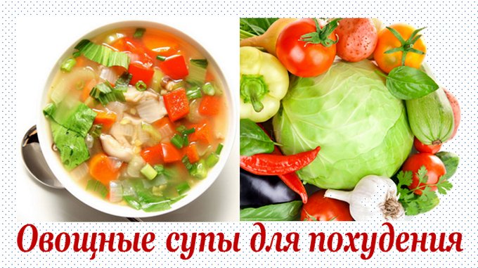как похудеть на овощном супе на
